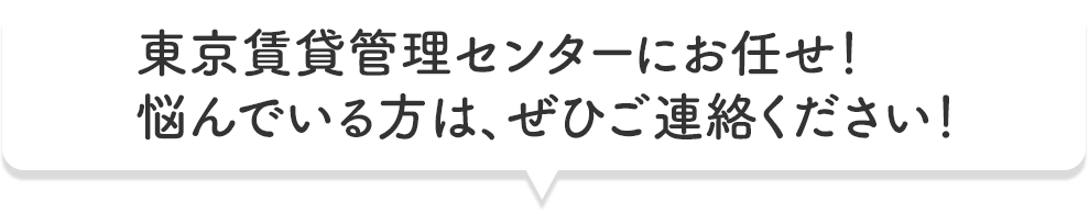 管理会社の変更は今がチャンス！迷っている方は、ぜひご連絡ください！