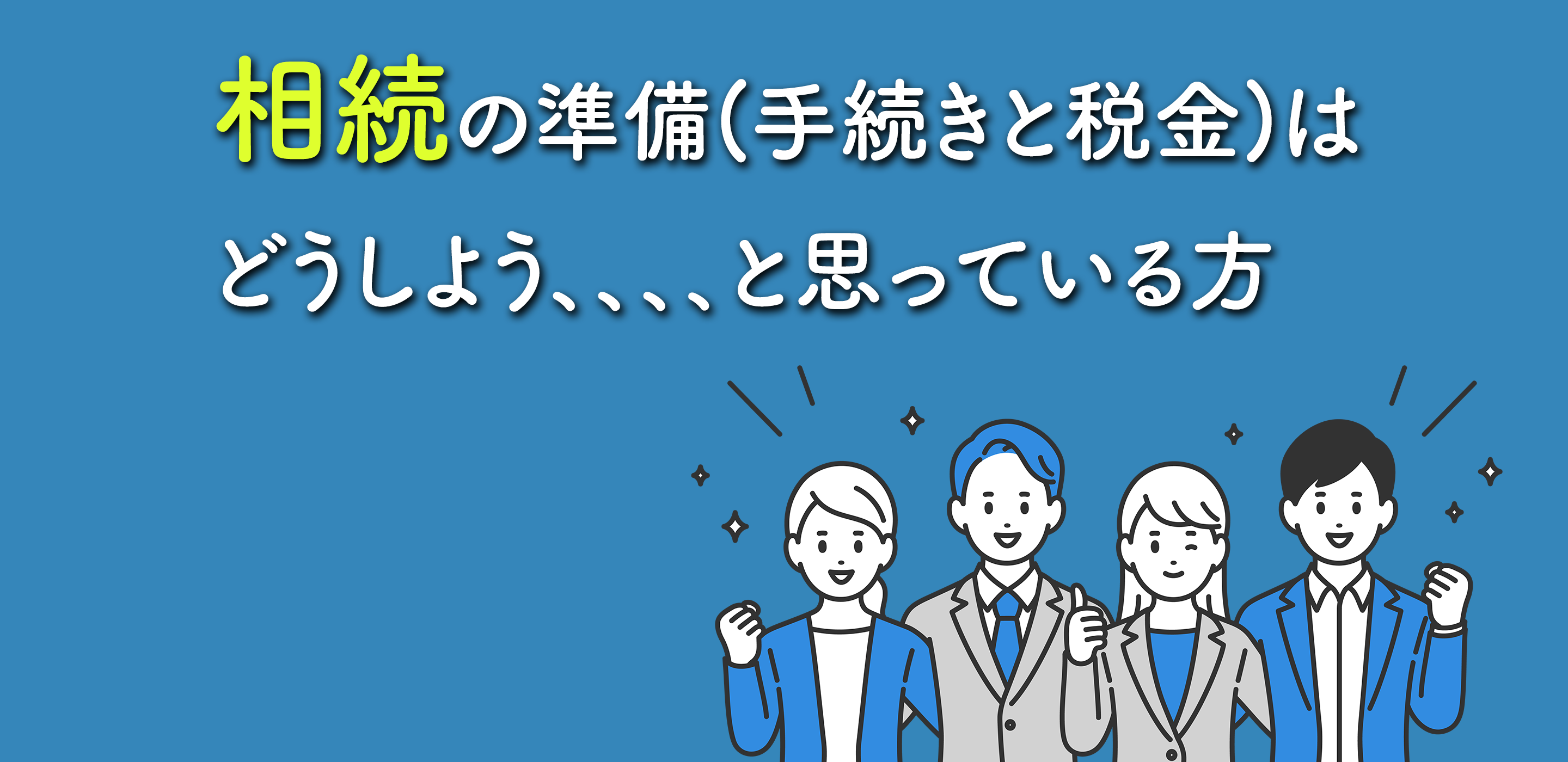 このまま不動産を持っていて 相続税はどうしよう、、、と思っている方