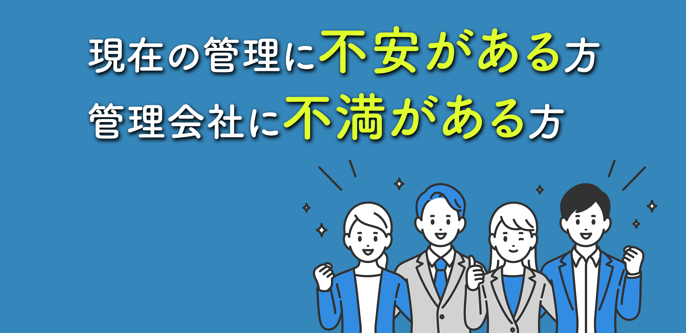 現在の管理に不安がある方 管理会社に不満がある方