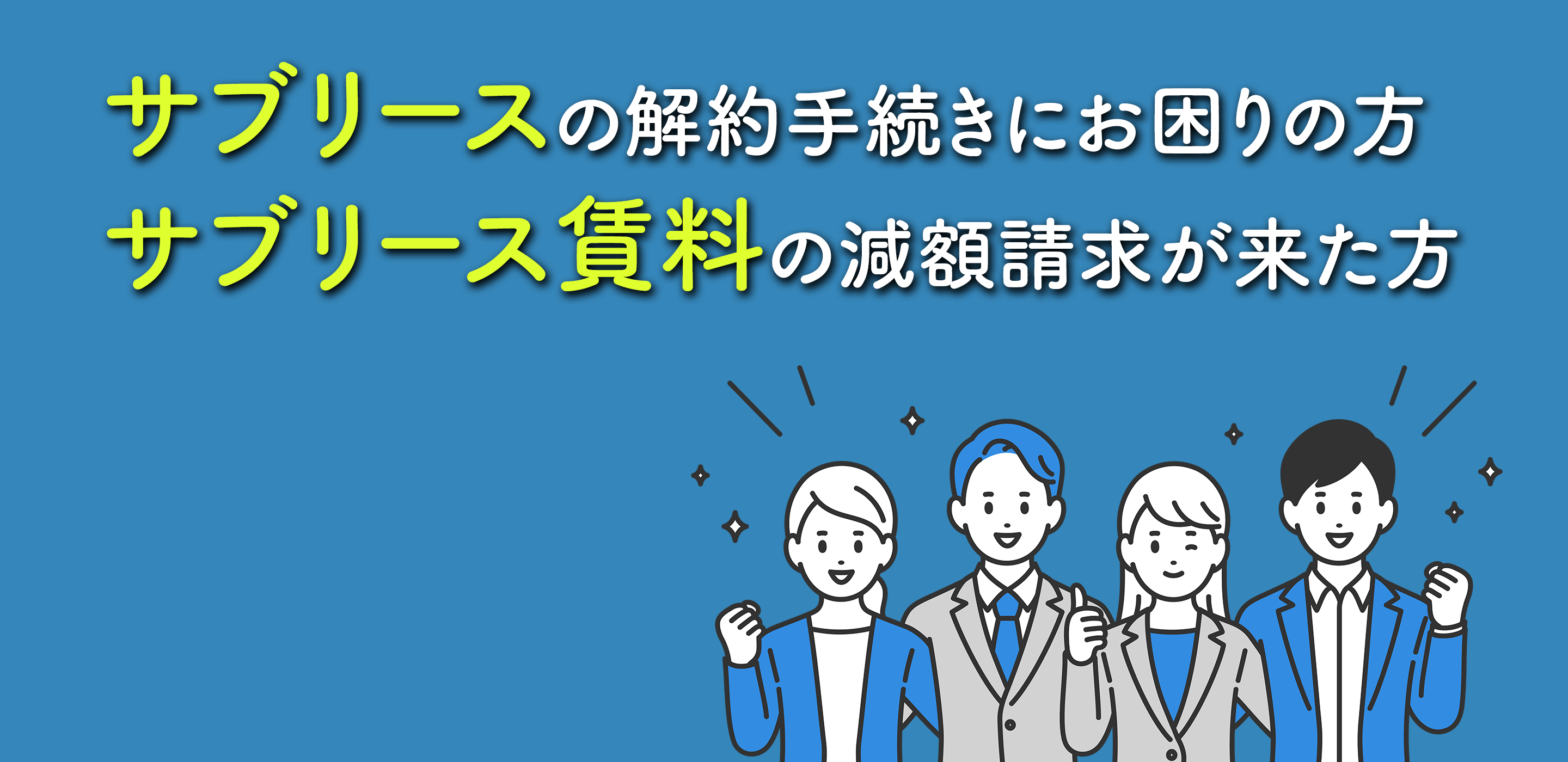 サブリースの解約金に困っている方 サブリース賃料の減額請求が来た方