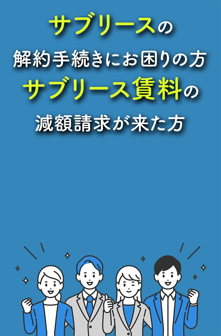 サブリースの解約金に困っている方 サブリース賃料の減額請求が来た方